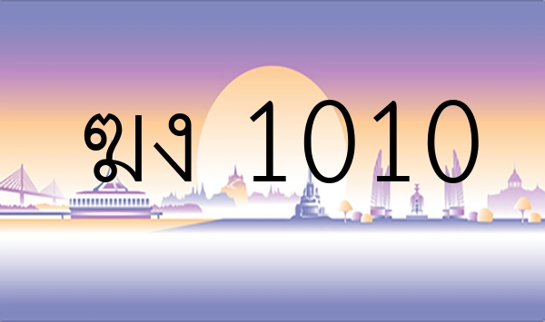 ฆง 1010